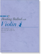 CD･パート譜付 ヴァイオリンで奏でるヒーリング・バラード