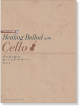 CD･パート譜付 チェロで奏でるヒーリング・バラード