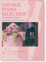模範演奏CD付 ラウンジ・ピアノ・セレクション ウエディング編 模範演奏CD付 ラウンジ・ピアノ・セレクション ウエディング編