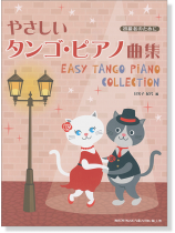 初級者のために やさしいタンゴ・ピアノ曲集 初級者のために やさしいタンゴ・ピアノ曲集
