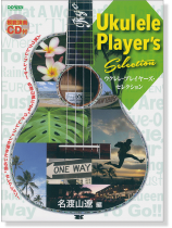 模範演奏CD付 ウクレレ・プレイヤーズ・セレクション 模範演奏CD付 ウクレレ・プレイヤーズ・セレクション