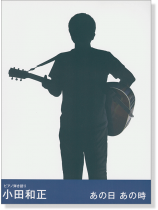 ピアノ弾き語り 小田和正 あの日あの時