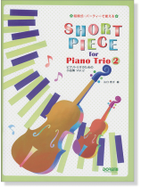 結婚式・パーティーで使える ピアノトリオのための小品集 2 結婚式・パーティーで使える ピアノトリオのための小品集 2