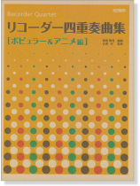 リコーダー四重奏曲集 [ポピュラー&アニメ編]