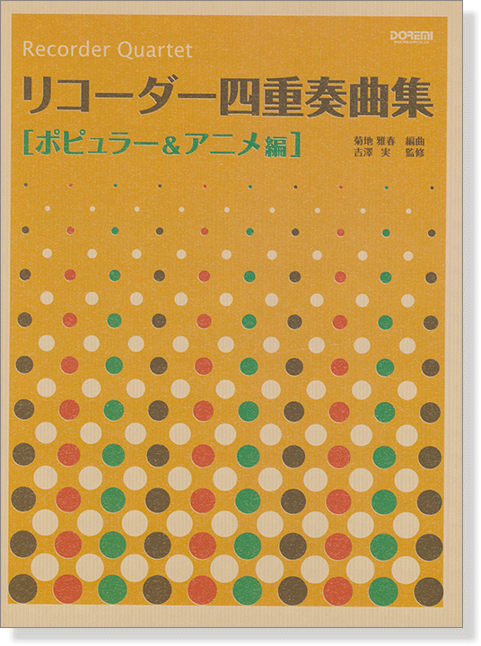 リコーダー四重奏曲集 [ポピュラー&アニメ編]