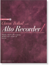 CD・パート譜付 アルト・リコーダーで奏でる クラシック・バラード CD・パート譜付 アルト・リコーダーで奏でる クラシック・バラード