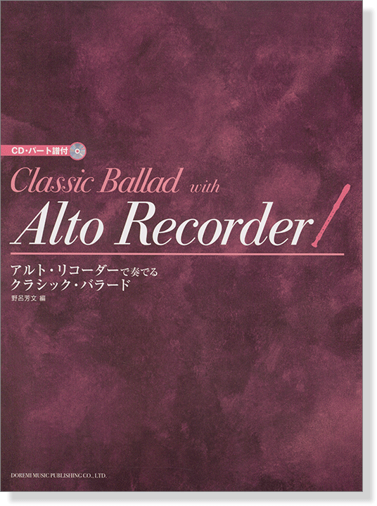CD・パート譜付 アルト・リコーダーで奏でる クラシック・バラード