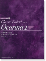 CD・パート譜付 オカリナで奏でる クラシック・バラード 2 CD・パート譜付 オカリナで奏でる クラシック・バラード 2