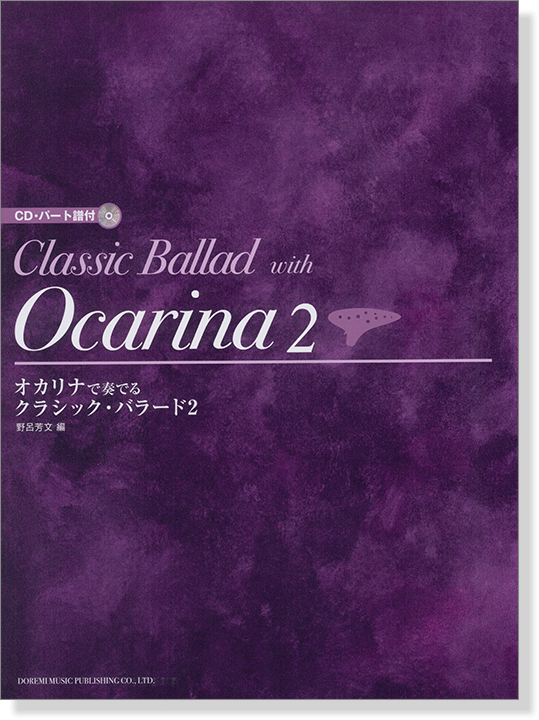CD・パート譜付 オカリナで奏でる クラシック・バラード 2