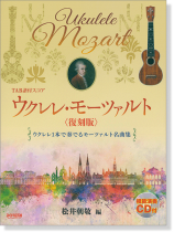 TAB譜付スコア ウクレレ・モーツァルト 〈復刻版〉[模範演奏CD付]
