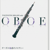 ピアノ伴奏付 オーボエ魅惑のメロディー
