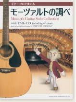 CDで覚える ギター・ソロで奏でるモーツァルトの調べ CDで覚える ギター・ソロで奏でるモーツァルトの調べ