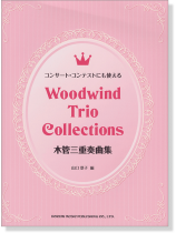 コンサート‧コンテストにも使える 木管三重奏曲集 Woodwind Trio Collections コンサート‧コンテストにも使える 木管三重奏曲集 Woodwind Trio Collections