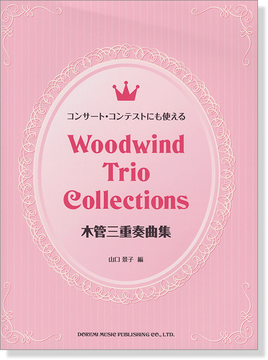 コンサート‧コンテストにも使える 木管三重奏曲集 Woodwind Trio Collections