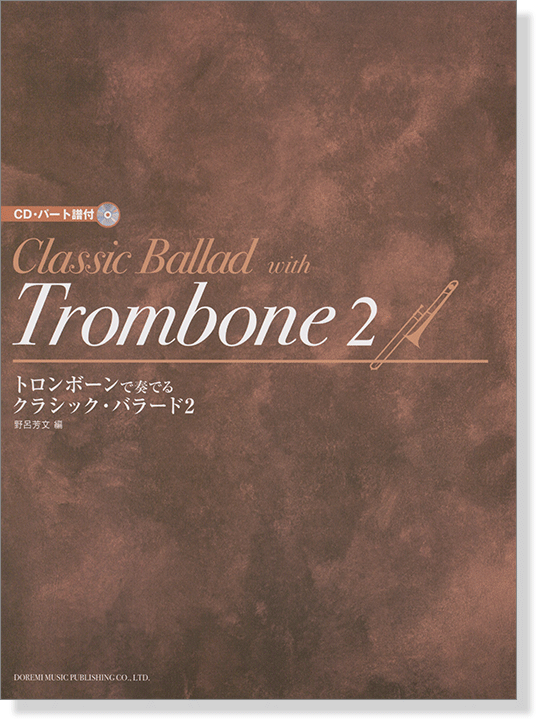 CD・パート譜付 ドロンボーンで奏でるクラシック・バラード 2 CD・パート譜付 ドロンボーンで奏でるクラシック・バラード 2