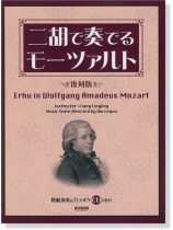 模範演奏&カラオケ CD2枚付 二胡で奏でるモーツァルト 〈復刻版〉