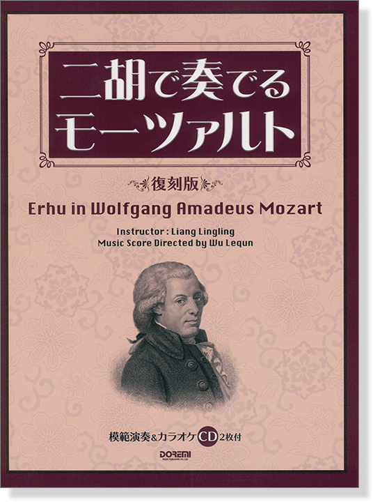 模範演奏&カラオケ CD2枚付 二胡で奏でるモーツァルト 〈復刻版〉 模範演奏&カラオケ CD2枚付 二胡で奏でるモーツァルト 〈復刻版〉