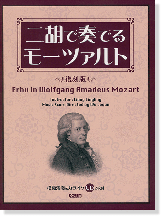 模範演奏&カラオケ CD2枚付 二胡で奏でるモーツァルト 〈復刻版〉