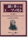 模範演奏&カラオケ CD2枚付 二胡で奏でるモーツァルト 〈復刻版〉