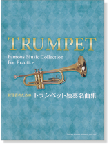 練習者のためのトランペットで独奏名曲集 Trumpet Famous Music Collection For Practice 練習者のためのトランペットで独奏名曲集 Trumpet Famous Music Collection For Practice