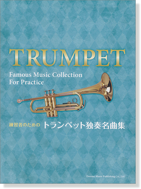 練習者のためのトランペットで独奏名曲集 Trumpet Famous Music Collection For Practice
