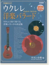 TAB譜付スコア ウクレレ洋楽バラード [模範演奏CD付]
