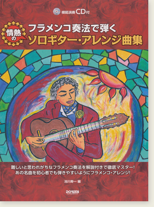 模範演奏CD付 フラメンコ奏法で弾く 情熱のソロギター・アレンジ曲集