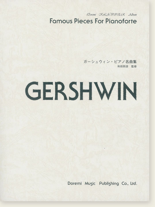 Gershwin ガーシュウィン・ピアノ名曲集