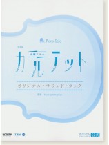 Piano Solo TBS系火曜ドラマ カルテット オリジナル・サウンドトラック Piano Solo TBS系火曜ドラマ カルテット オリジナル・サウンドトラック