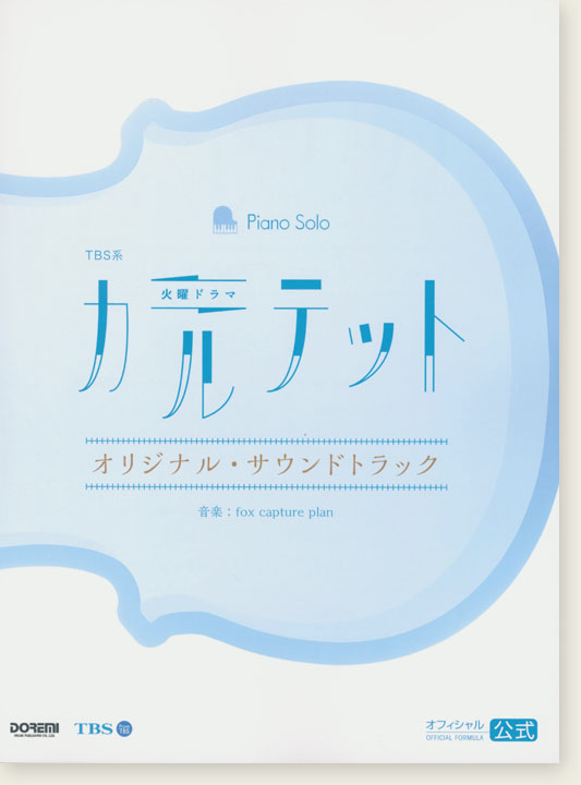 Piano Solo TBS系火曜ドラマ カルテット オリジナル・サウンドトラック