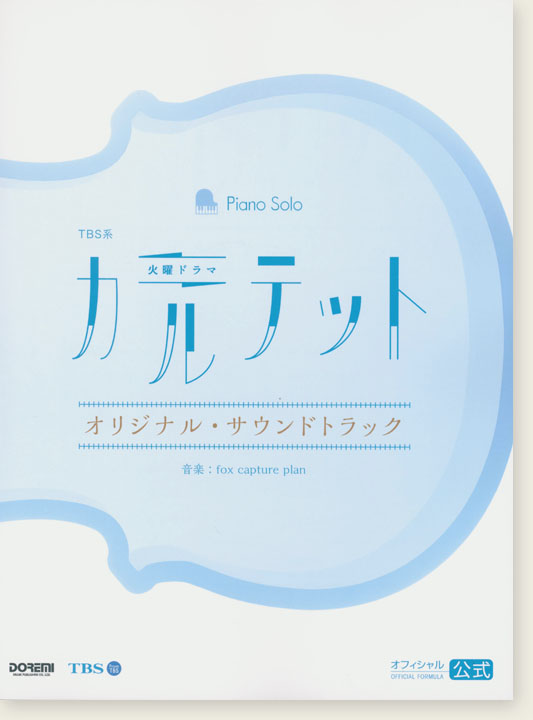 Piano Solo TBS系火曜ドラマ カルテット オリジナル・サウンドトラック Piano Solo TBS系火曜ドラマ カルテット オリジナル・サウンドトラック