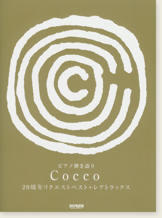 ピアノ弾き語り Cocco 20周年リクエストベスト＋レアトラックス