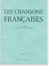 フランス愛唱歌集 シャンソン・フランセーズ フランス愛唱歌集 シャンソン・フランセーズ