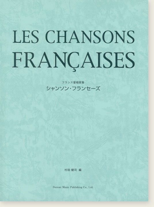フランス愛唱歌集 シャンソン・フランセーズ