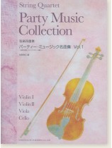 弦楽四重奏 パーティー‧ミュージック名曲集 Vol. 1 弦楽四重奏 パーティー‧ミュージック名曲集 Vol. 1