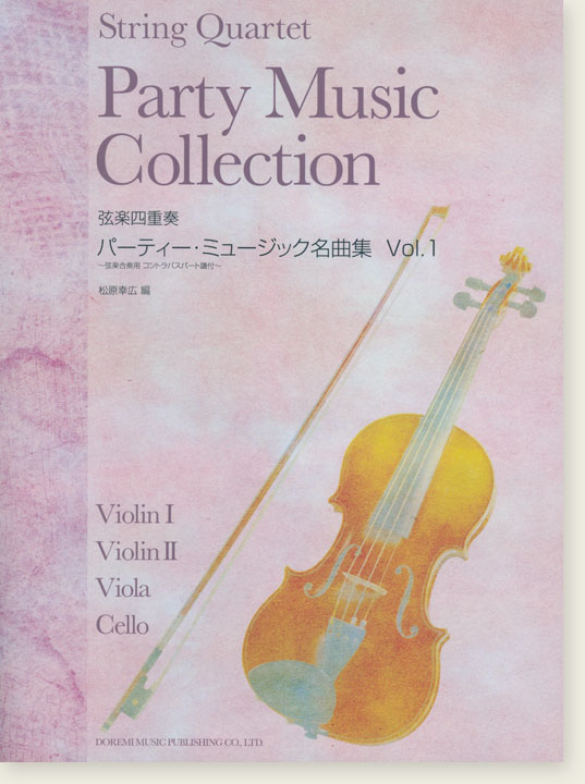 弦楽四重奏 パーティー‧ミュージック名曲集 Vol. 1 弦楽四重奏 パーティー‧ミュージック名曲集 Vol. 1
