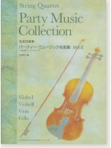弦楽四重奏 パーティー‧ミュージック名曲集 Vol. 2 弦楽四重奏 パーティー‧ミュージック名曲集 Vol. 2