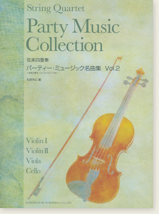 弦楽四重奏 パーティー‧ミュージック名曲集 Vol. 2 弦楽四重奏 パーティー‧ミュージック名曲集 Vol. 2