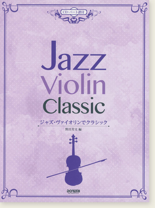 CD・パート譜付 ジャズ・ヴァイオリンでクラシック