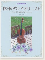 カラオケCD付 休日のヴァイオリニスト~チューニングからコンサートへ~ カラオケCD付 休日のヴァイオリニスト~チューニングからコンサートへ~