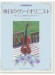 カラオケCD付 休日のヴァイオリニスト~チューニングからコンサートへ~