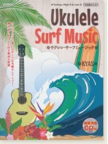 TAB譜付スコア ウクレレ・サーフミュージック [模範演奏CD付]