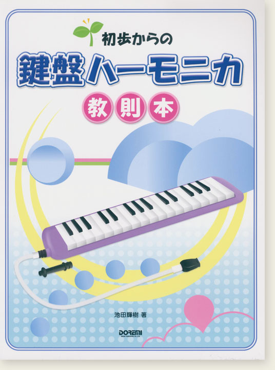 初歩からの 鍵盤ハーモニカ教則本