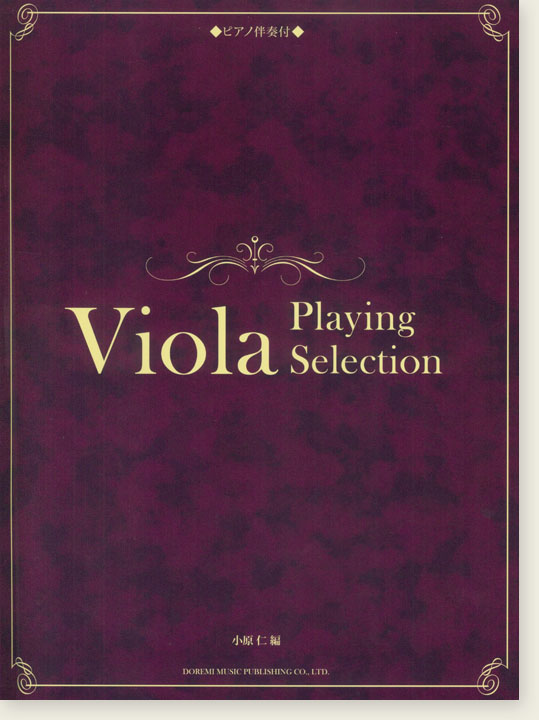 Viola ヴィオラ愛奏曲選 〈ピアノ伴奏付〉