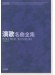 演歌名曲全集 演歌名曲全集