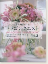 金管五重奏による「ドラゴンクエスト」Vol. 2 Brass Quintet "Dragon Quest" 金管五重奏による「ドラゴンクエスト」Vol. 2 Brass Quintet "Dragon Quest"