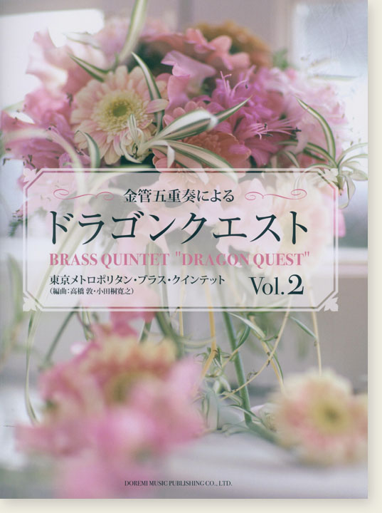 金管五重奏による「ドラゴンクエスト」Vol. 2 Brass Quintet "Dragon Quest"