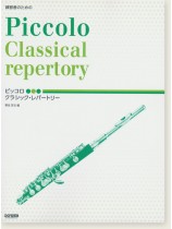 練習者のための ピッコロ クラシック・レパートリー