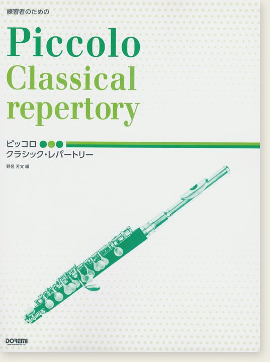 練習者のための ピッコロ クラシック・レパートリー