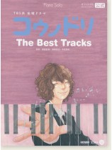Piano Solo TBS系金曜ドラマ コウノドリ The Best Tracks Piano Solo TBS系金曜ドラマ コウノドリ The Best Tracks